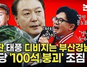 여당 ‘100석 붕괴’ 조짐…정권심판 태풍에 PK도 요동 [논썰]