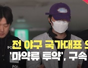 ‘마약류 투약’ 전 야구 국가대표 오재원 구속 송치 [현장영상]
