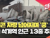 레미콘 차량 넘어지며 ‘쿵’…서울 석계역 인근 13중 추돌사고 [현장영상]