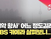 [현장영상] 올봄 ‘최악 황사’ 이 정도라고?…KBS 파노라마 카메라에 포착된 하늘