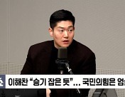 [정치쇼] 전용기 "범야권 200석 어렵다" vs 김재섭 "완전 엄살"