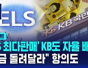 [D리포트] 'ELS 최다판매' KB도 자율 배상…"원금 돌려달라" 항의도