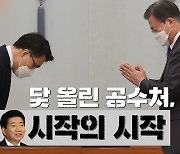 [영상]文대통령 "공수처, 기존 사정기구로부터 독립해야"