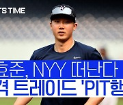 [스포츠타임] 박효준의 눈에 MLB가 다시 보인다! 전격 트레이드, PIT는 박효준 쓴다(영상)