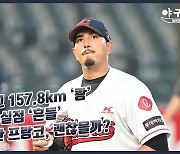 '160km' 외국인 불펜 전환, 5강 희망 되살릴 노림수일까