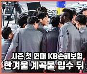 시즌 첫 연패 KB손해보험,'한겨울 계곡물 입수 뒤 새로운 출발'[O! SPORTS]