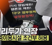 [노컷브이]거리두기는 연장, 다중이용시설은 조건부 허용