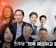 [영상]與 김수흥·문진석·윤재갑 탈당, 양이원영·윤미향 출당