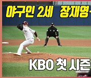 '야구인 2세' 장재영-김건태, 첫 맞대결 [O! SPORTS]