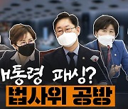 [영상]박범계 "검찰 인사, 민정수석 만나고 통화도..월권 없어"