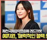 예지원(YeJiwon), '매력적인 블랙 드레스' (제천음악영화제) [O! STAR]