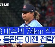 [스포츠타임] '구속 74km'로 놀라운 삼자범퇴.. 투수 경력자 우대받는 시대?