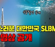 [노컷브이]국방부, 안창호함 SLBM 영상 추가공개