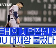 [스포츠타임] 2017년 MVP의 치명적 실책..대재앙의 시작이었다
