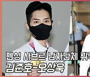 오상욱-김준호,'다음 올릭픽 준비는?' 남자 펜싱 귀국 인터뷰 풀 영상 [O! SPORTS]