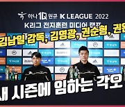 성남 김남일 감독-김영광-권순형-권완규,'새 시즌에 임하는 각오'[O! SPORTS]