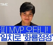 [스포츠타임] '완전무결 MVP' 오타니, 위대한 시즌 화룡점정