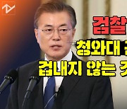 [노컷브이]문 대통령 "검찰? 청와대 권력 겁내지 않는 것 같은데?"