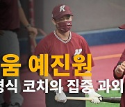 강병식 코치의 집중 과외 수강생 예진원 [O! SPORTS]