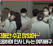 '그동안 수고 많았어~' 마지막까지 포옹하며 인사 나누는 여자배구 대표팀 [O! SPORTS] [사진]