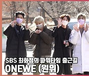 ONEWE(원위), '출근길 눈부신 하트' [O! STAR]