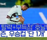 [스포츠타임]리그-UCL-유로 다 놓친 호날두, 발롱도르-올해의 선수상은 '저 멀리'