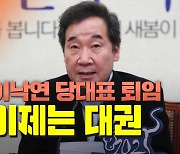 [영상]이낙연 "국민 마음 늘 움직여" 윤석열 대망론 견제