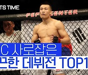 [동영상] 정찬성·맥그리거·로우지, UFC 선정 '화끈한 데뷔전 톱10'