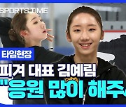 [스포츠타임]'연아 언니' 기운으로 베이징행 김예림, 꿈꾸는 '무결점 연기'