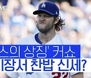 [스포츠타임] 천하의 커쇼에 1840만 달러도 못 줘? LAD 극적인 재결합 가능성은?