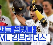 [스포츠타임] '김하성+김광현 오랜만이야' 韓 야구팬들 설렜다