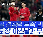 [스포츠타임]'골 결정력 부족' 리버풀 vs '자카 퇴장' 아스날, 1차전 무승부