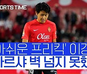 [스포츠타임] '프리킥+태클' 이강인, 의욕적이었지만 바르사에 0-1 패