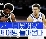 [스포츠타임]"그들이 돌아온다" NBA 슈퍼스타 톰슨&어빙 복귀 준비 완료