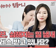 [건강잇숏] 스트레스받으면 왜 '입 냄새' 심해질까?