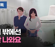 [리빙톡] '집 밖에선 볼일 못 본다'..공중화장실 공포증?