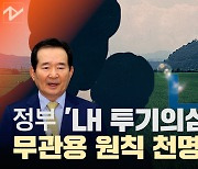 [영상]정부 "LH 투기의심 농지 강제처분..대토·택지보상도 제외"