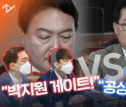 [영상]국민의힘, '박지원 게이트' 총공세..고발 사주 국면 전환 집중