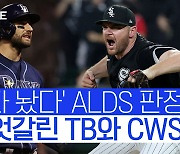 [스포츠타임] 판정이 들었다놨다 ALDS..TB '벼랑 끝'-CWS '기사회생'