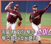 스미스를 비롯한 키움 투수들의 수비훈련[O! SPORTS]