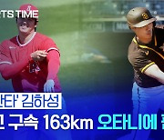 [스포츠타임] 김하성, '163km+5K+2안타' 오타니 독무대 지켜봤다