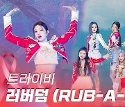 HK영상|트라이비, 3개월 만에 초고속 컴백..타이틀곡 '러버덤 (RUB-A-DUM)'