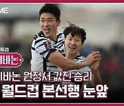[스포츠타임] '조규성 결승골' 한국, 레바논에 1-0 승리하며 카타르행 성큼