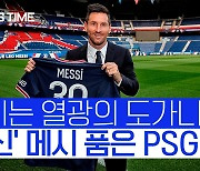 [스포츠타임] PSG, 메시 영입으로 경제적 이익 4천억 상승 기대감↑