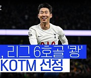 [스포츠타임] '스파이더맨' 손흥민, 토트넘 구한 슈퍼히어로
