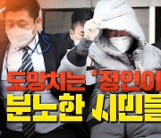 [영상]"정인이 살려내" "양부모 사형하라"..법원 앞 분노한 엄마·아빠들