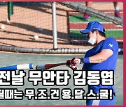 전날 무안타 김동엽,'타격이 안될때는 무.조.건 용.달.스.쿨!' [O! SPORTS]