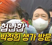 [영상]봉변당한 윤석열 "박근혜 지지자 안타까운 심정 이해..감내해야"