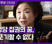 [영상] 심상정이 또 다시 대통령에 도전하는 이유