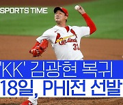 [스포츠타임] '천군만마' 김광현 절묘한 복귀 시점..STL 17연전 눈앞